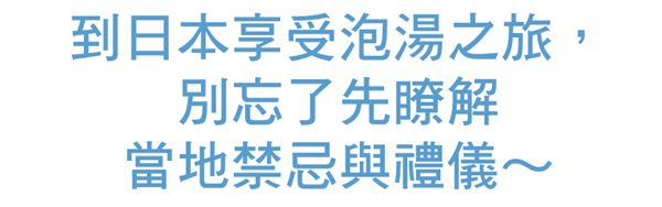 日本人是怎樣泡澡的?5個方法馬上學會