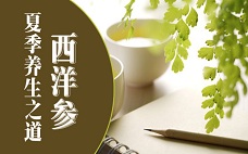 夏季養(yǎng)生