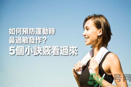 運動時鼻子過敏怎么辦?預(yù)防過敏5種對策最有效