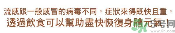 流感病毒怎么預(yù)防效果好?流感病毒最怕的5種食物