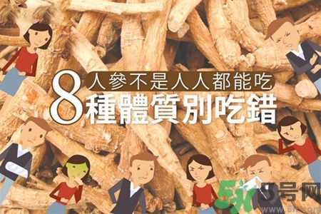 人參怎么吃效果最好？8種體質(zhì)不能亂吃人參