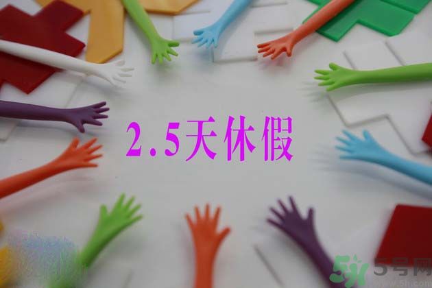 2.5天休假什么時(shí)候開始？2.5天休假的城市有哪些？