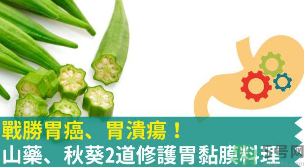 胃潰瘍能吃秋葵嗎？胃潰瘍吃秋葵有什么好處？