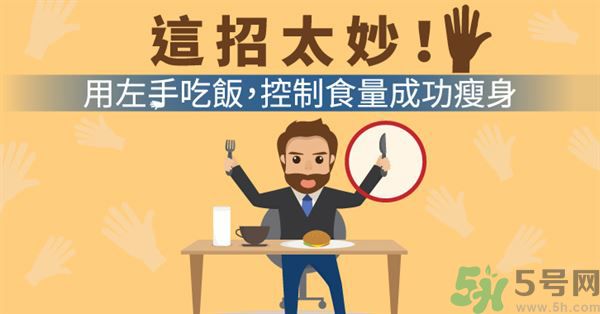 用左手吃飯可以控制食量嗎？可以達(dá)到減肥的效果嗎?