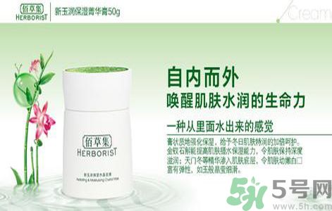 佰草集新玉潤保濕菁華霜怎么樣？