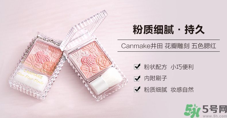 canmake花瓣腮紅色號(hào)對(duì)比圖？canmake五色花瓣腮紅試色