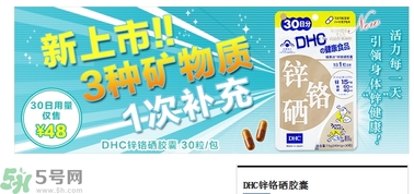 蝶翠詩DHC鋅鉻硒膠囊怎么樣？DHC鋅鉻硒膠囊的功效和作用？