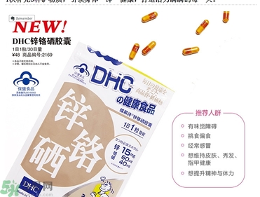 蝶翠詩DHC鋅鉻硒膠囊怎么樣？DHC鋅鉻硒膠囊的功效和作用？