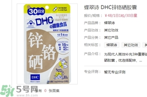 蝶翠詩DHC鋅鉻硒膠囊怎么樣？DHC鋅鉻硒膠囊的功效和作用？