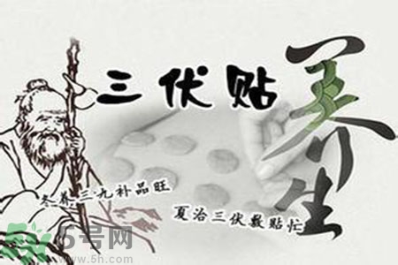 三伏貼有用嗎？三伏貼可以治什么?。?></p><p>實(shí)際上，三伏貼也有嚴(yán)格的適應(yīng)癥和禁忌癥。三伏貼主要是針對(duì)夏天較輕冬天較重的虛寒性疾病，如慢性咽炎、鼻炎、哮喘、咳嗽、反復(fù)感冒、風(fēng)濕性關(guān)節(jié)炎、脾胃病等較有效，這些患者平時(shí)喜暖畏寒、不敢吃涼的。如果是實(shí)火、濕熱、陰虛火旺等患者，則效果不大，甚至還可能有副作用。</p><h4>適應(yīng)癥</h4><p>經(jīng)中醫(yī)辯證論治屬虛寒證的支氣管哮喘，慢性支氣管炎，肺氣腫，肺心病，慢性呼吸衰竭，慢性咳嗽，反復(fù)感冒，慢性鼻炎，慢性咽炎等多種肺系疾病。</p><h4>禁忌癥</h4><p>肺炎及多種感染性疾病急性發(fā)熱期;對(duì)貼敷藥物極度敏感，特殊體質(zhì)及接觸性皮炎等皮膚病患者;貼敷穴位局部皮膚有破潰者;妊娠期婦女;糖尿病患者;腫瘤患者等。</p><h3>三伏貼注意事項(xiàng)</h3><h5>1、在中醫(yī)醫(yī)生指導(dǎo)下有針對(duì)性的進(jìn)行敷貼，建議陰虛體質(zhì)、濕熱體質(zhì)暫不敷貼。</h5><h5>2、敷貼前需清潔皮膚，嚴(yán)重心臟疾患、瘢痕體質(zhì)、嚴(yán)重皮膚病、過(guò)敏體質(zhì)、發(fā)熱、吐血者、孕婦勿用;糖尿病慎用。</h5><h5>3、成人可貼4~6小時(shí)，小兒2~4小時(shí)，若感疼痛或燒灼不適可提前取下，小兒時(shí)間適當(dāng)縮短。貼藥后減少活動(dòng)以免藥物脫落，取下藥貼時(shí)，請(qǐng)用溫水濕敷后輕輕揭下。</h5>		</div>
<div align=