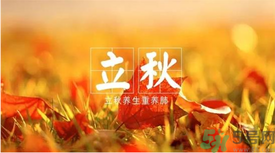 立秋如何養(yǎng)肺？立秋養(yǎng)肺食譜推薦