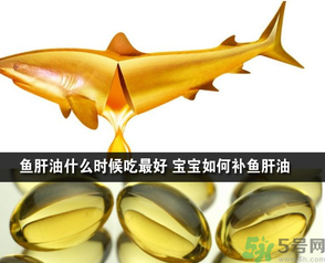 魚肝油可以和奶粉一起吃嗎？魚肝油怎么給寶寶吃？