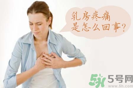 乳房刺痛怎么辦？月經(jīng)前乳房刺痛怎么辦？