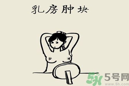 乳房有硬塊正常嗎？乳房有腫塊怎么回事？