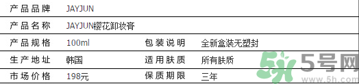 jayjun卸妝膏好用嗎？多少錢？