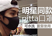 pitta mask口罩防霧霾嗎？pitta口罩對(duì)霧霾有用嗎？