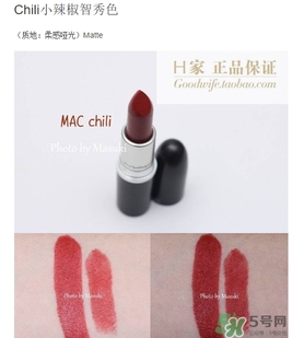 mac chili是幾號色？mac chili試色