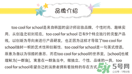 too cool for school是什么牌子？什么檔次？