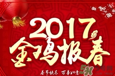 2017年春節(jié)是幾月幾號？2017年春節(jié)安排時間表