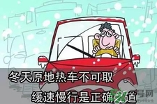 冬天要熱車嗎？汽車冬天需要熱車嗎？