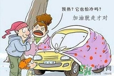 冬天要熱車嗎？汽車冬天需要熱車嗎？