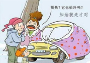 冬天要熱車嗎？汽車冬天需要熱車嗎？