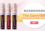 得鮮染唇液真假 the saem得鮮染唇液真假鑒別