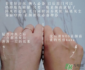 mos是什么牌子？mos素顏霜是什么牌子？