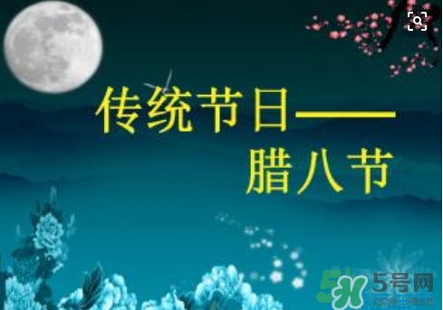 臘八節(jié)可以回娘家嗎？臘八節(jié)為什么不能回娘家？