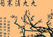 數(shù)九天什么時候最冷？數(shù)九天幾九最冷？