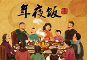 年夜飯什么時(shí)候吃？吃年夜飯注意事項(xiàng)