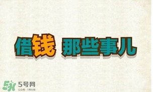 過年可以借錢給別人嗎？過年向別人借錢嗎？