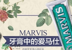 marvis牙膏多少錢？marvis牙膏價(jià)格