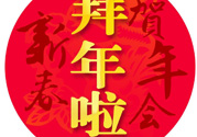 大年初二是幾號(hào)？大年初二是幾月幾號(hào)？