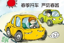 春困開車怎么辦？春天開車易犯困怎么辦？