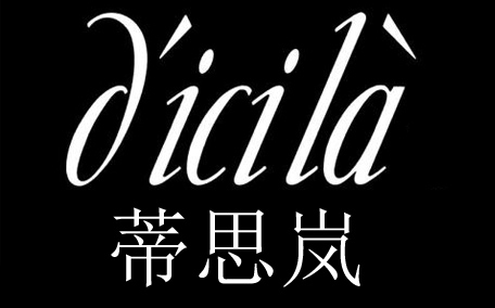 dicila蒂思嵐