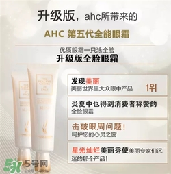 AHC眼霜第五代和第四代哪個好用？AHC第四代眼霜跟第五代的區(qū)別