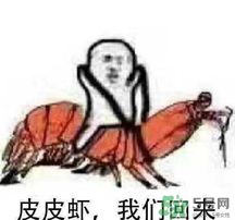 說(shuō)人皮皮蝦是什么意思？女生叫男生皮皮蝦什么意思？