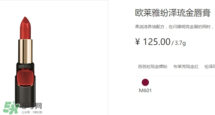 歐萊雅琉金唇膏m601多少錢？歐萊雅m601專柜價格