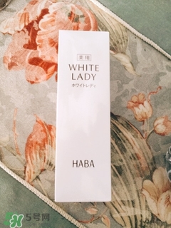 haba美白精華怎么樣?haba美白精華好用嗎?