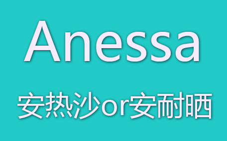 anessa安熱沙