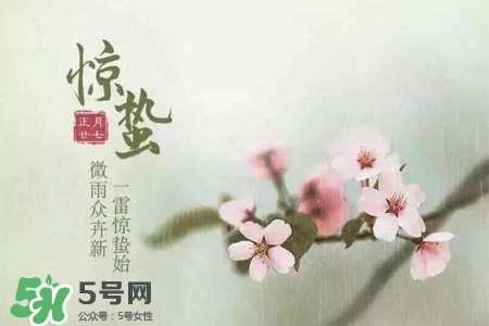 驚蟄如何養(yǎng)生？驚蟄前后如何養(yǎng)生？