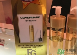 covermark傲麗卸妝油怎么用？covermark傲麗卸妝油使用方法