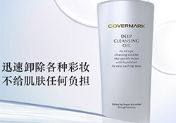 covermark卸妝乳怎么用？covermark傲麗卸妝乳用法