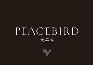 太平鳥是什么牌子？peacebird太平鳥是什么檔次？