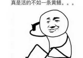 黃鱔有什么錯？黃鱔做錯了什么？