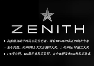 zenith真力時(shí)是什么牌子？真力時(shí)是什么檔次？