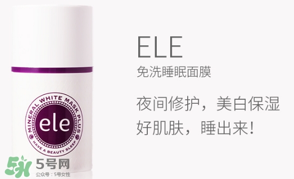 ele面膜怎么用？ele睡眠面膜使用方法