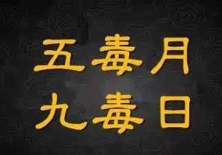 九毒日是哪幾天？2017年九毒日是哪幾天？