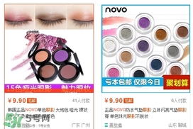 novo眼影多少錢？novo眼影有沒有實體店